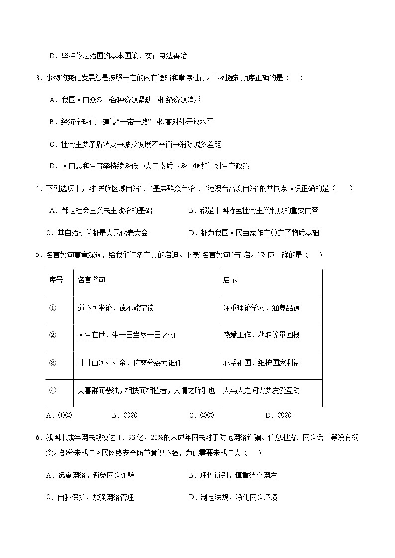 2024年中考道德与法治（南京）第三次模拟考试（含答案）第2页
