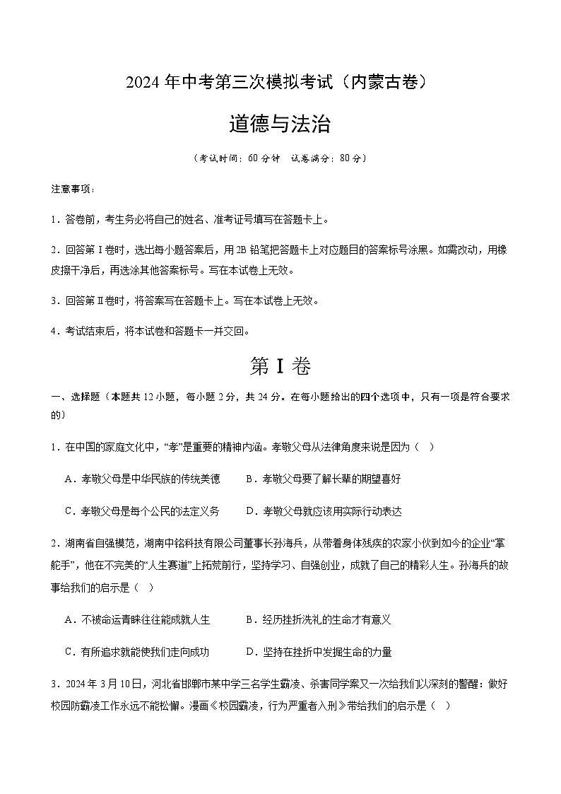 2024年中考道德与法治（内蒙古）第三次模拟考试（含答案）第1页