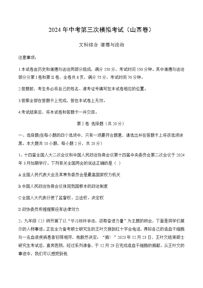 2024年中考道德与法治（山西）第三次模拟考试（含答案）第1页
