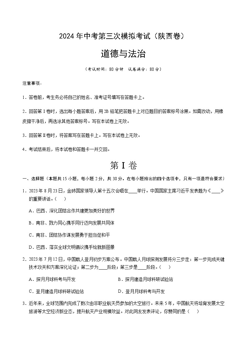 2024年中考道德与法治（陕西）第三次模拟考试（含答案）第1页