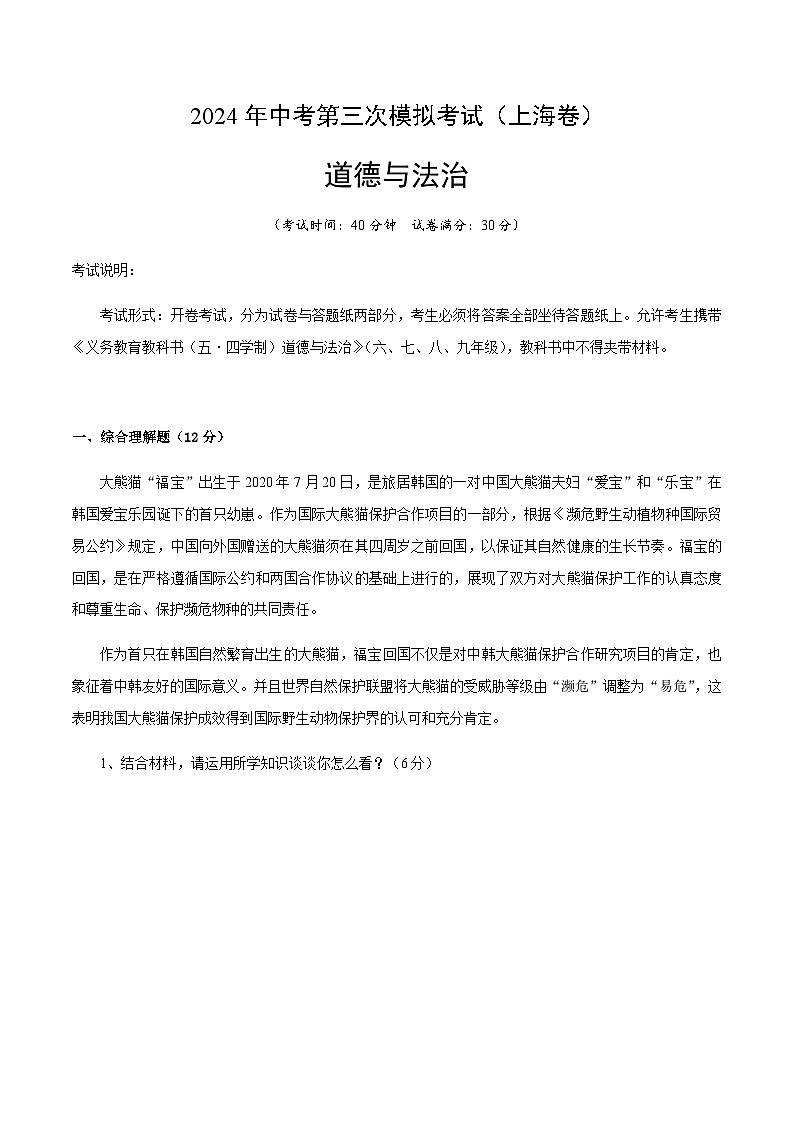 2024年中考道德与法治（上海）第三次模拟考试（含答案）第1页