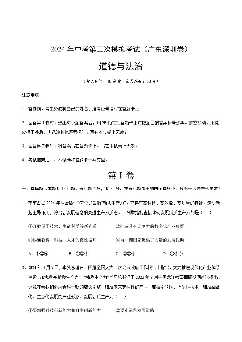2024年中考道德与法治（深圳）第三次模拟考试（含答案）第1页