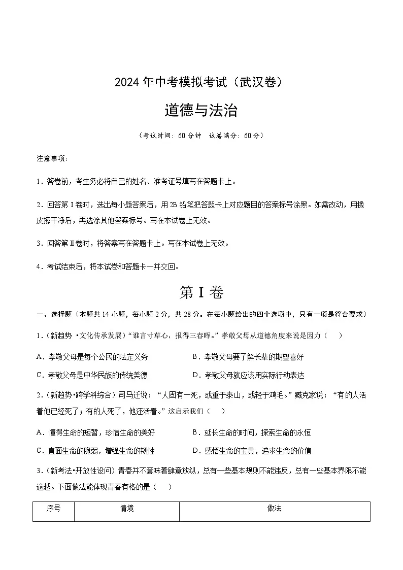 2024年中考道德与法治（武汉）第三次模拟考试（含答案）第1页