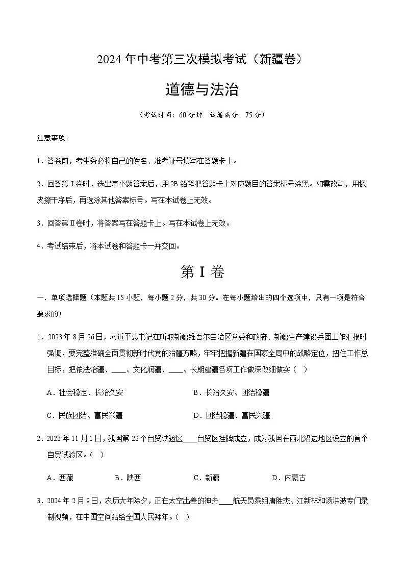 2024年中考道德与法治（新疆）第三次模拟考试（含答案）第1页