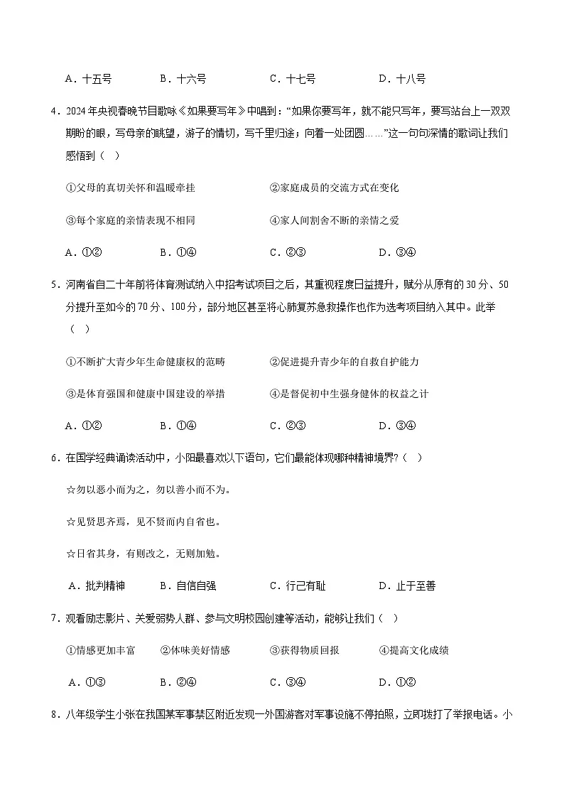 2024年中考道德与法治（新疆）第三次模拟考试（含答案）第2页