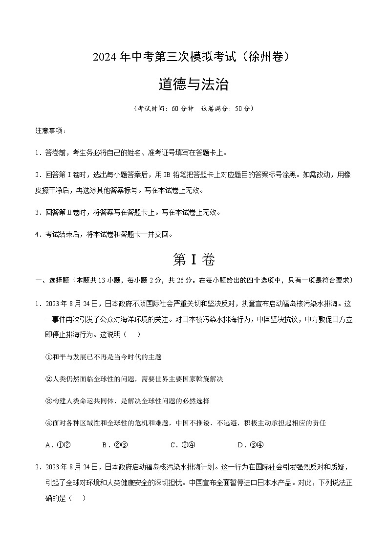 2024年中考道德与法治（徐州）第三次模拟考试（含答案）第1页