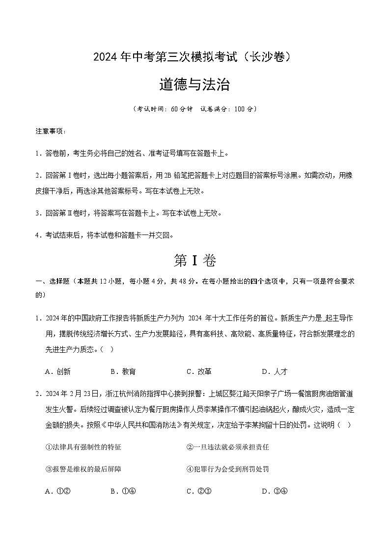 2024年中考道德与法治（长沙）第三次模拟考试（含答案）第1页