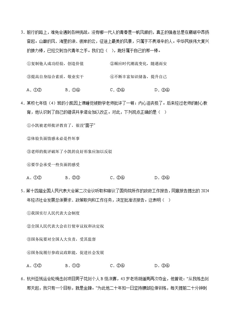 2024年中考道德与法治（长沙）第三次模拟考试（含答案）第2页