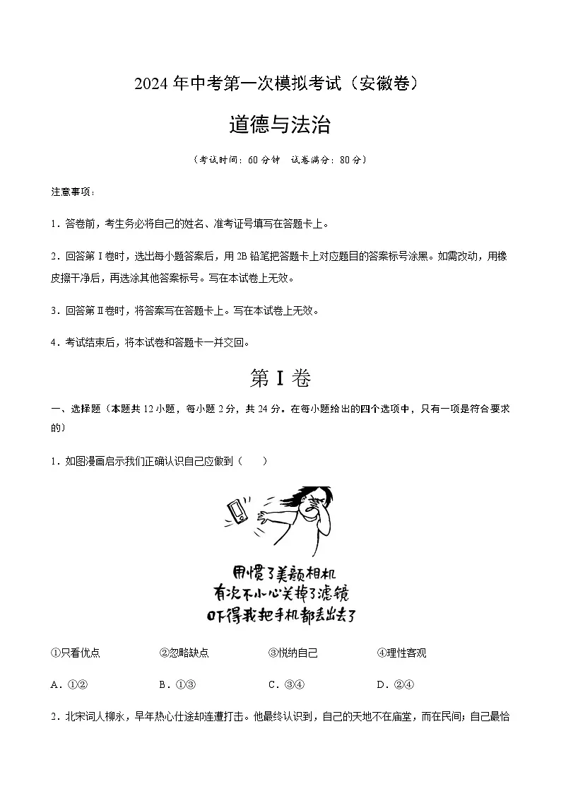 2024年中考道德与法治（安徽）第一次模拟考试（含答案）第1页