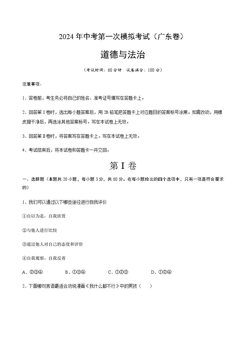 2024年中考道德与法治（广东）第一次模拟考试（含答案）第1页