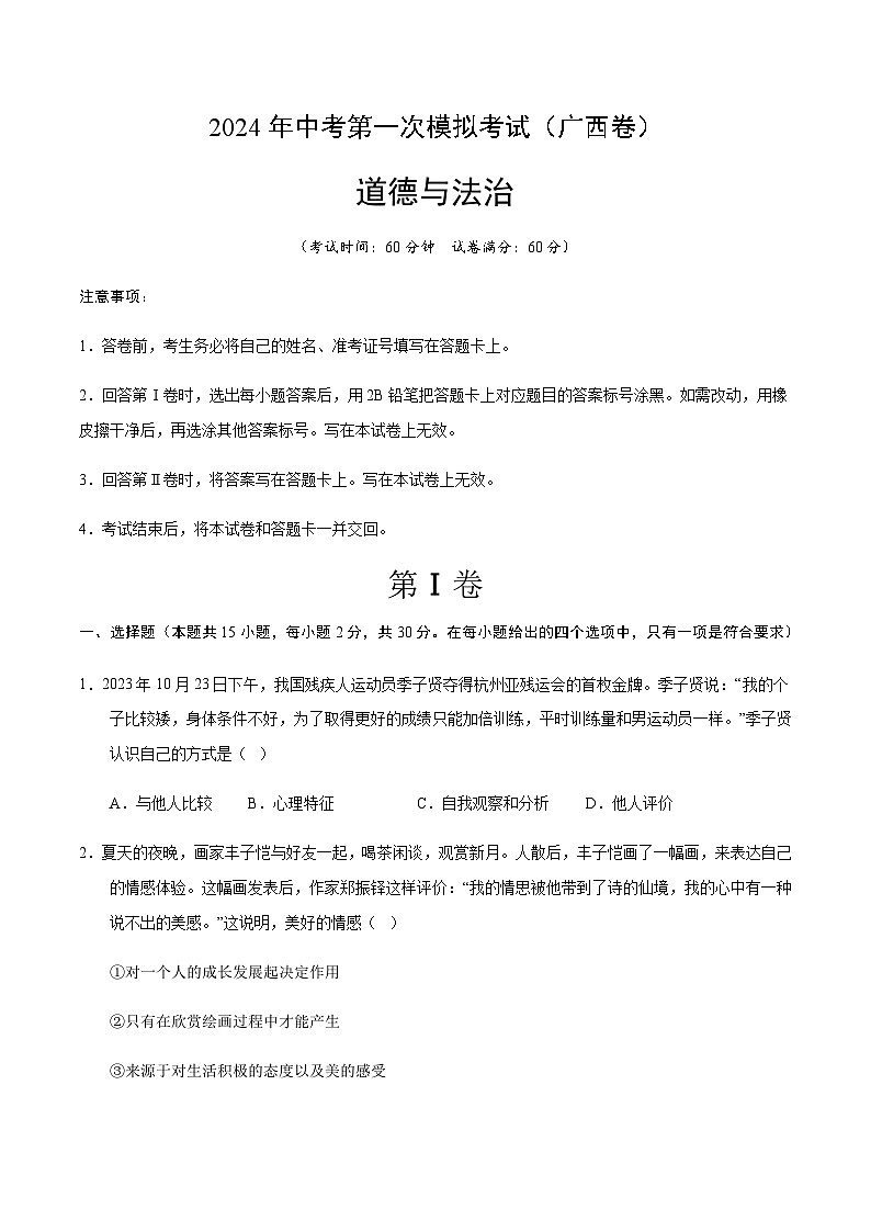 2024年中考道德与法治（广西）第一次模拟考试（含答案）第1页