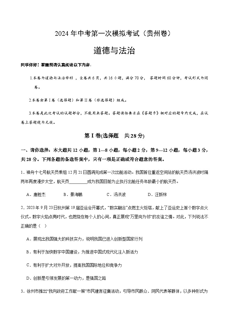 2024年中考道德与法治（贵州）第一次模拟考试（含答案）第1页
