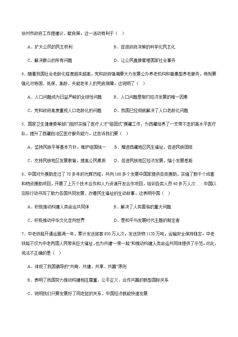 2024年中考道德与法治（贵州）第一次模拟考试（含答案）第2页
