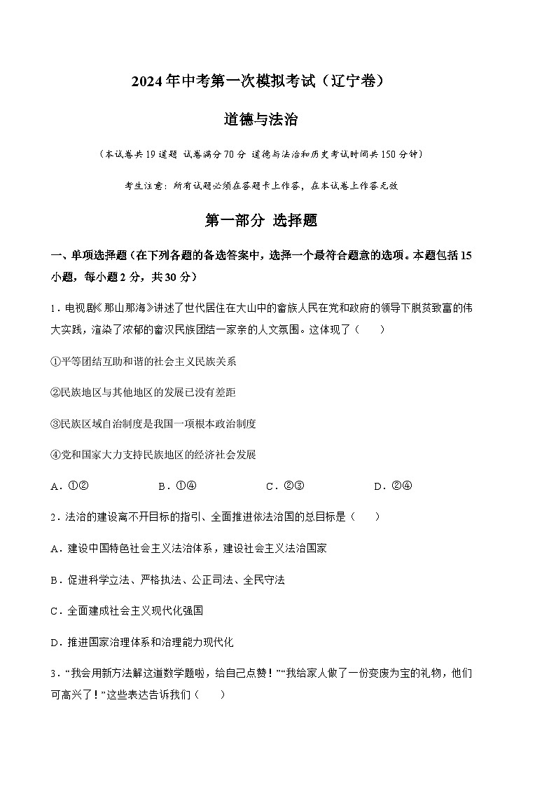 2024年中考道德与法治（辽宁）第一次模拟考试（含答案）第1页