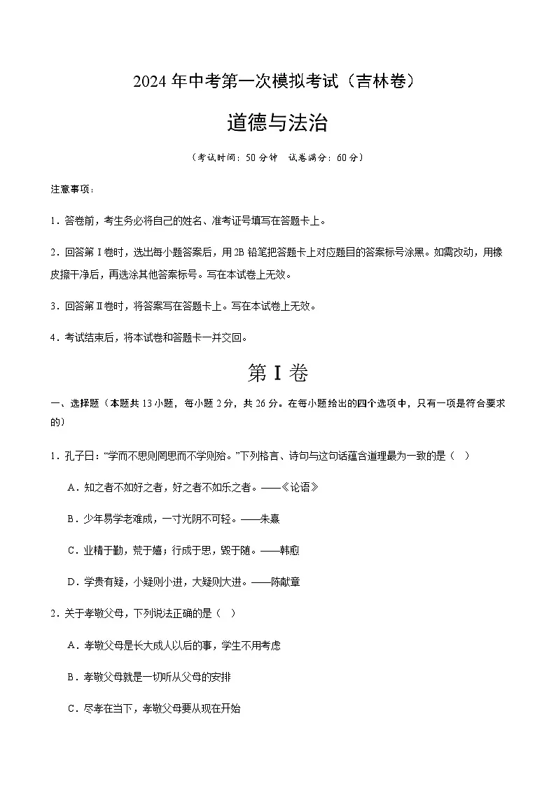 2024年中考道德与法治（吉林）第一次模拟考试（含答案）第1页