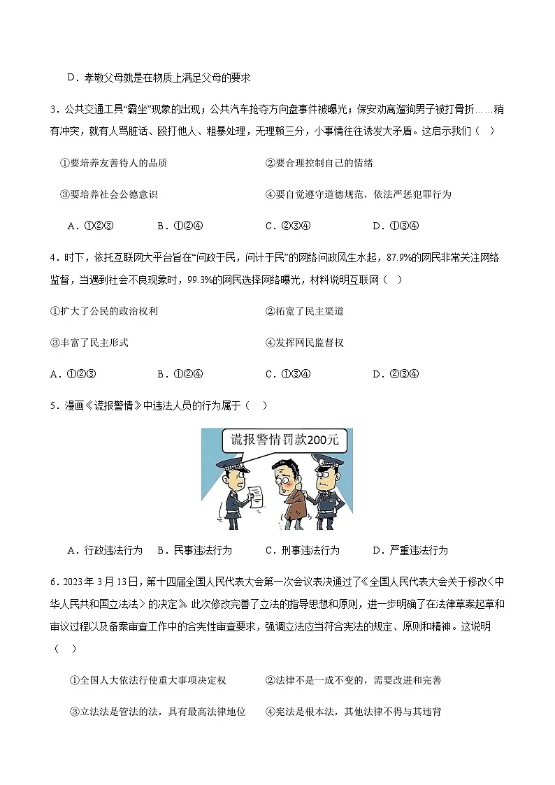 2024年中考道德与法治（吉林）第一次模拟考试（含答案）第2页