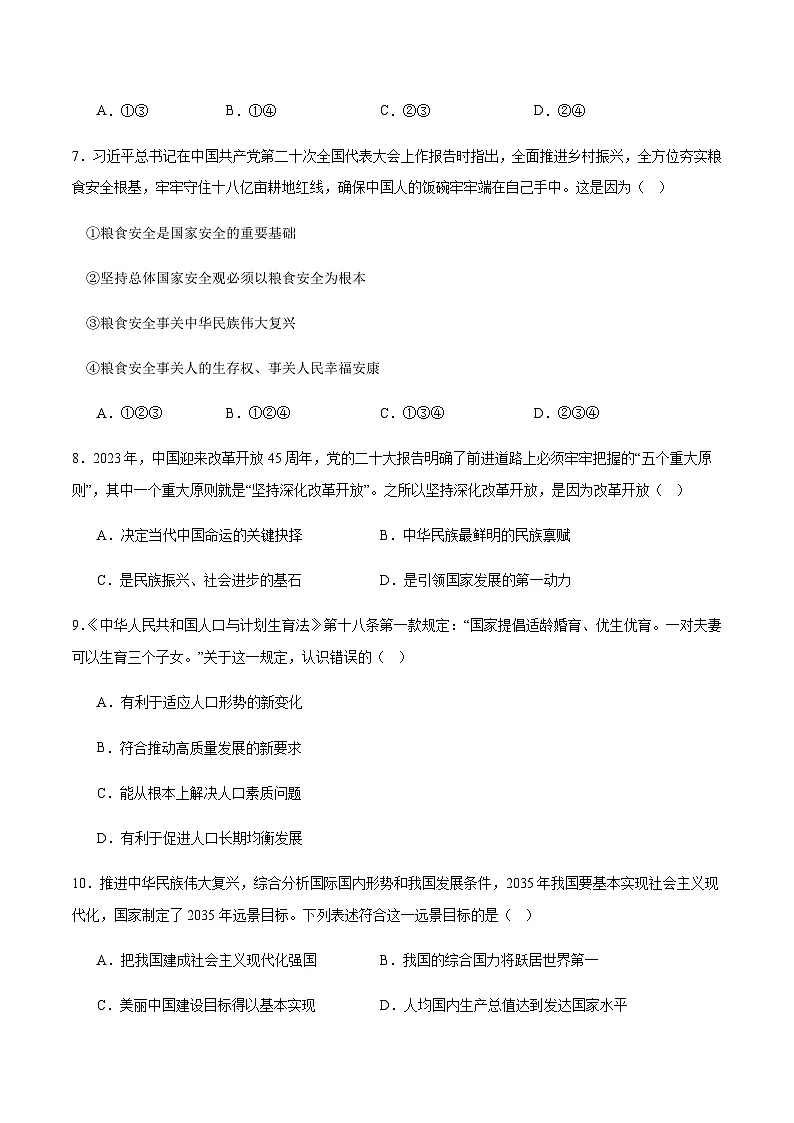 2024年中考道德与法治（吉林）第一次模拟考试（含答案）第3页