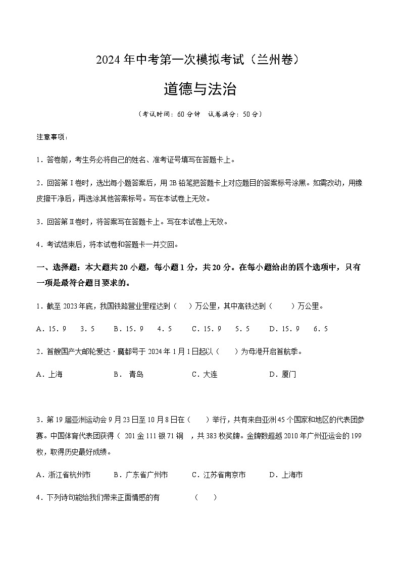 2024年中考道德与法治（兰州）第一次模拟考试（含答案）第1页