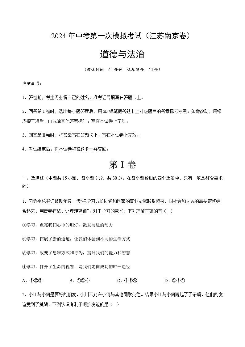 2024年中考道德与法治（南京）第一次模拟考试（含答案）第1页