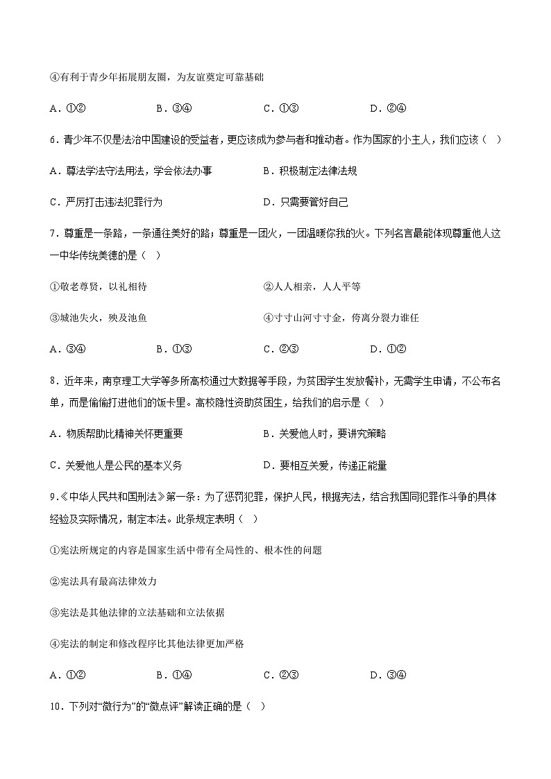 2024年中考道德与法治（南京）第一次模拟考试（含答案）第3页