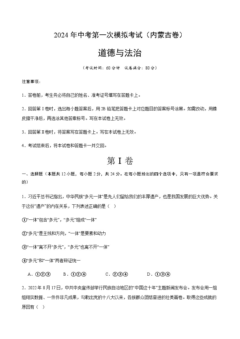 2024年中考道德与法治（内蒙古）第一次模拟考试（含答案）第1页