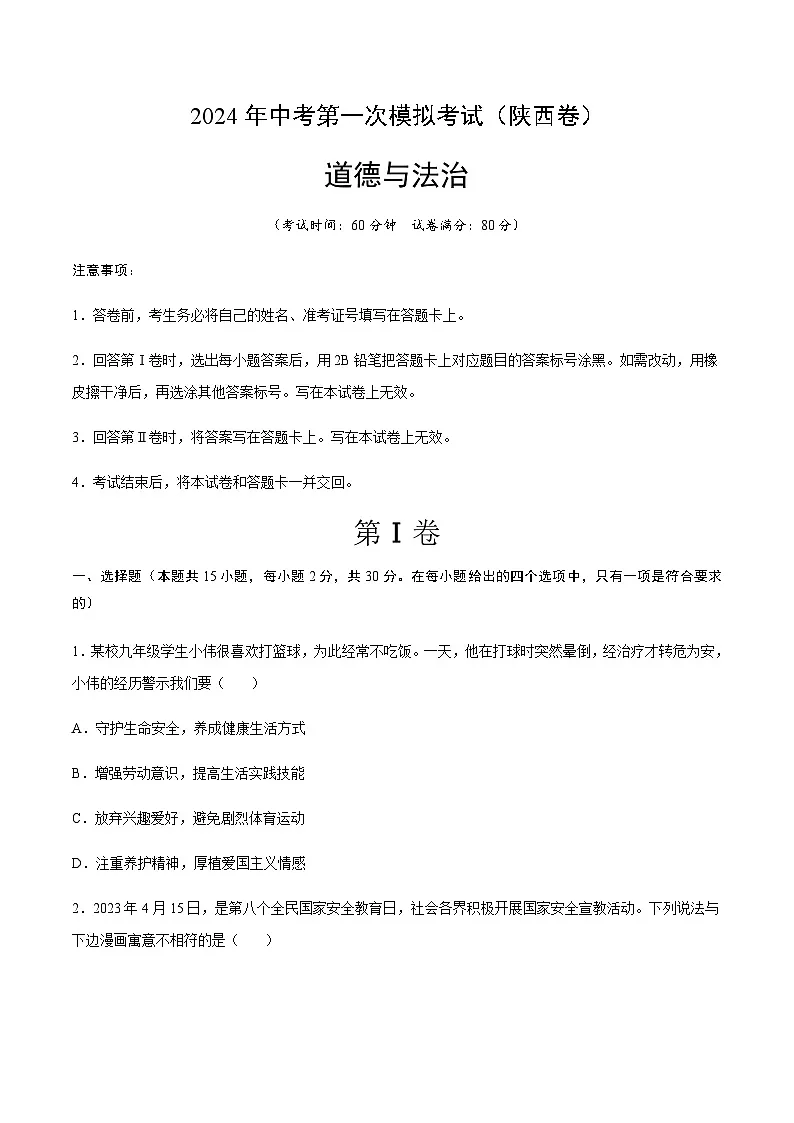 2024年中考道德与法治（陕西）第一次模拟考试（含答案）第1页