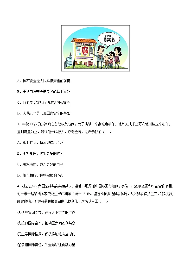 2024年中考道德与法治（陕西）第一次模拟考试（含答案）第2页
