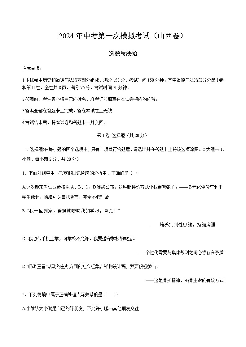 2024年中考道德与法治（山西）第一次模拟考试（含答案）第1页