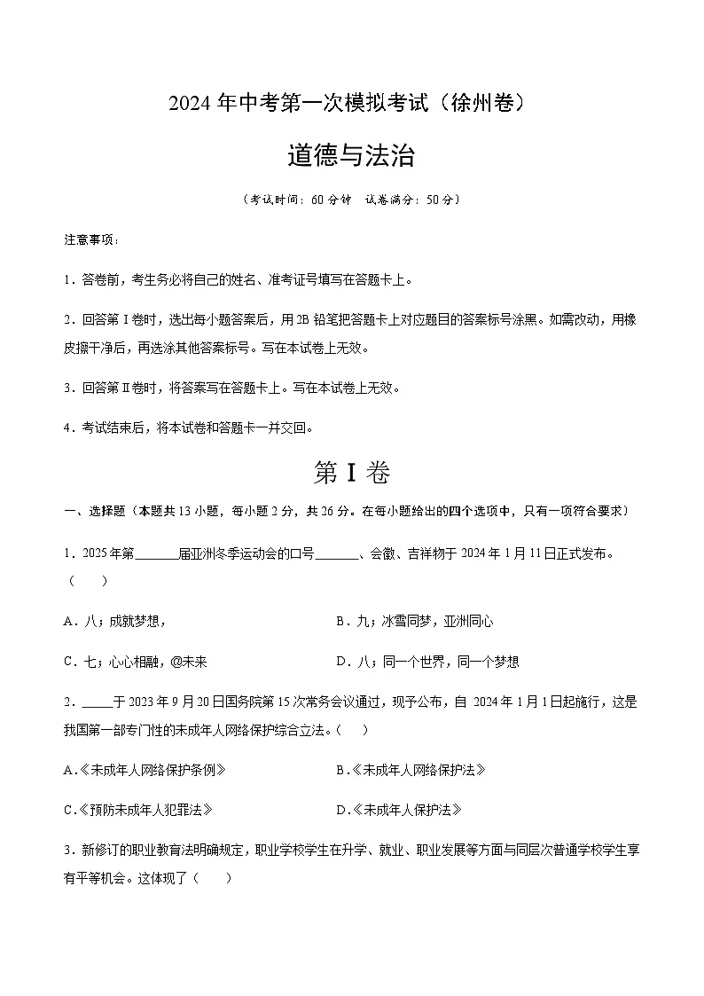2024年中考道德与法治（徐州）第一次模拟考试（含答案）第1页