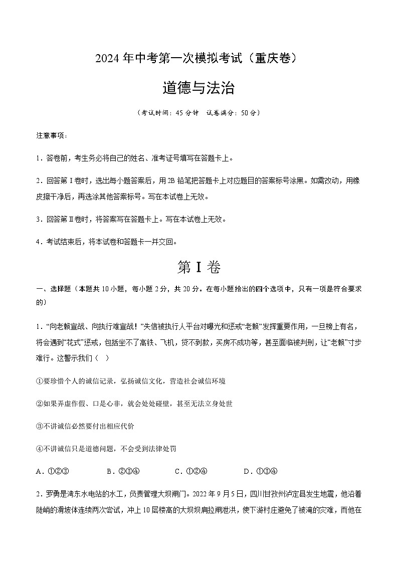 2024年中考道德与法治（重庆）第一次模拟考试（含答案）第1页