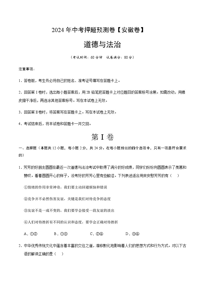 2024年中考道德与法治（安徽）押题预测卷一（含答案）第1页