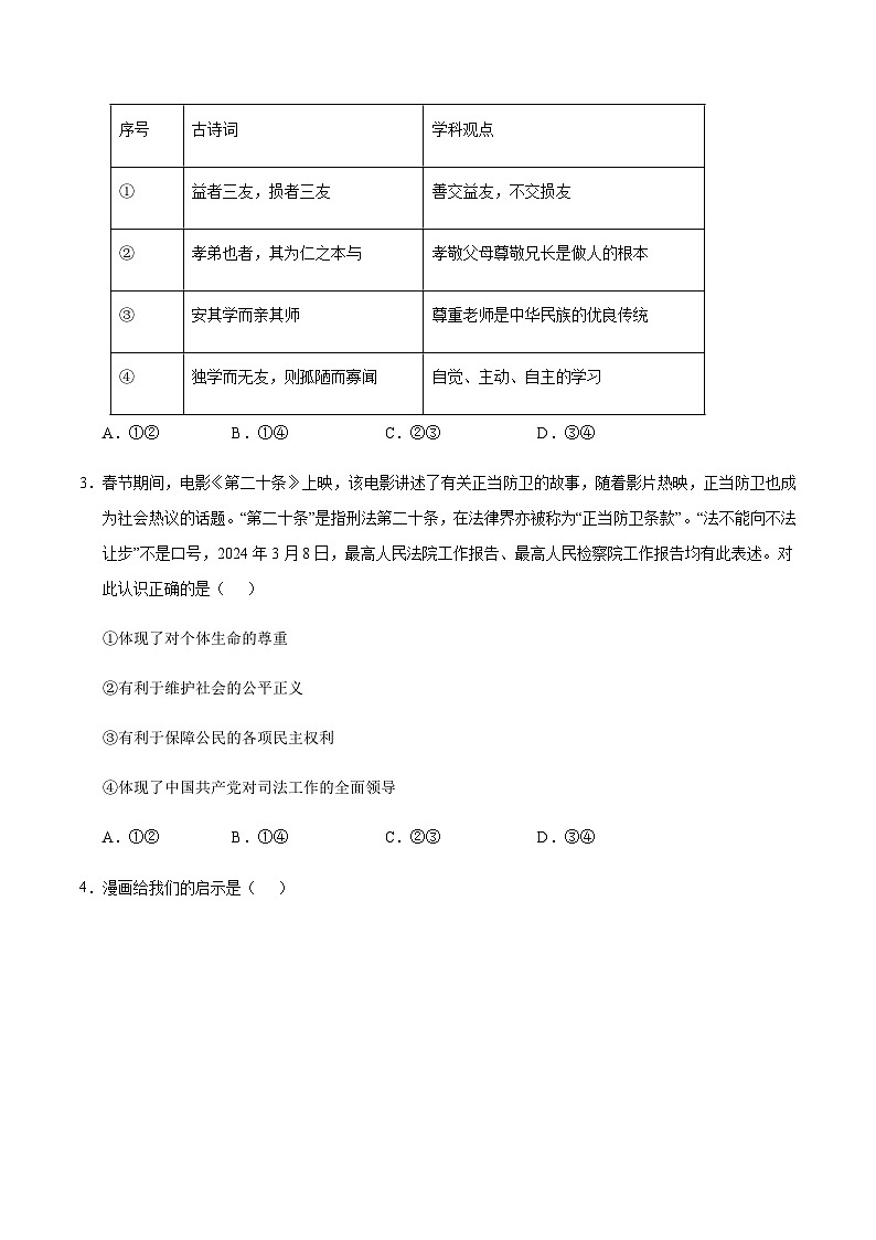 2024年中考道德与法治（安徽）押题预测卷一（含答案）第2页