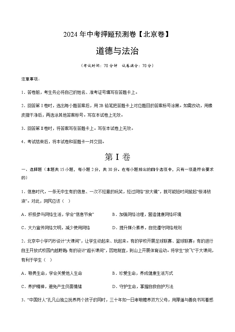2024年中考道德与法治（北京）押题预测卷一（含答案）第1页