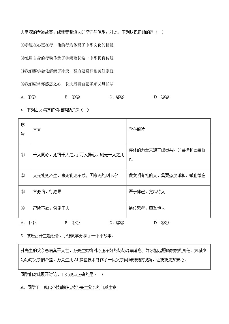 2024年中考道德与法治（北京）押题预测卷一（含答案）第2页