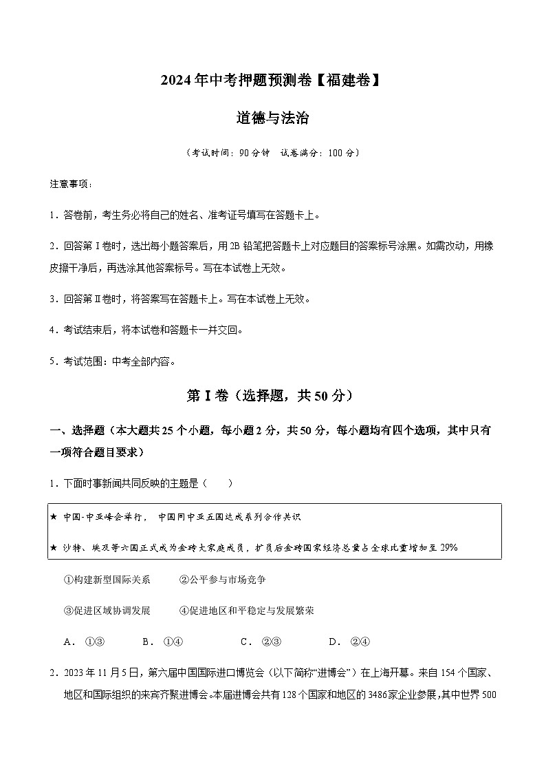 2024年中考道德与法治（福建）押题预测卷二（含答案）第1页