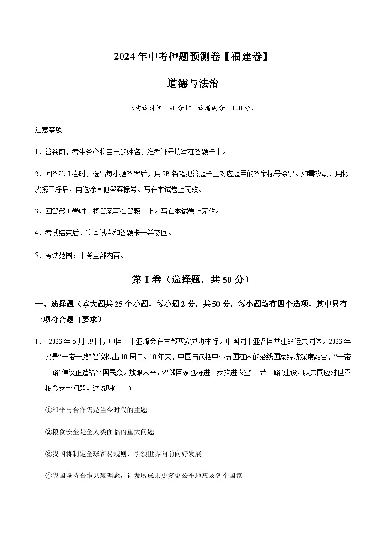 2024年中考道德与法治（福建）押题预测卷一（含答案）第1页