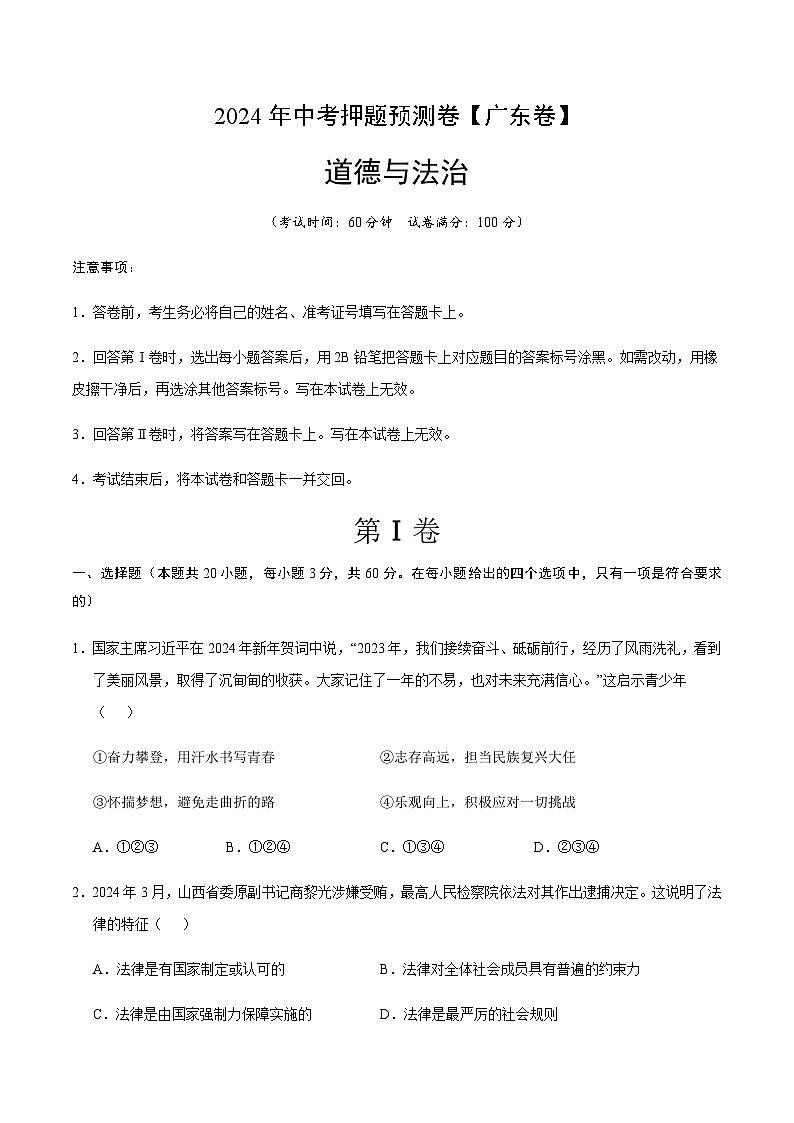 2024年中考道德与法治（广东）押题预测卷一（含答案）第1页