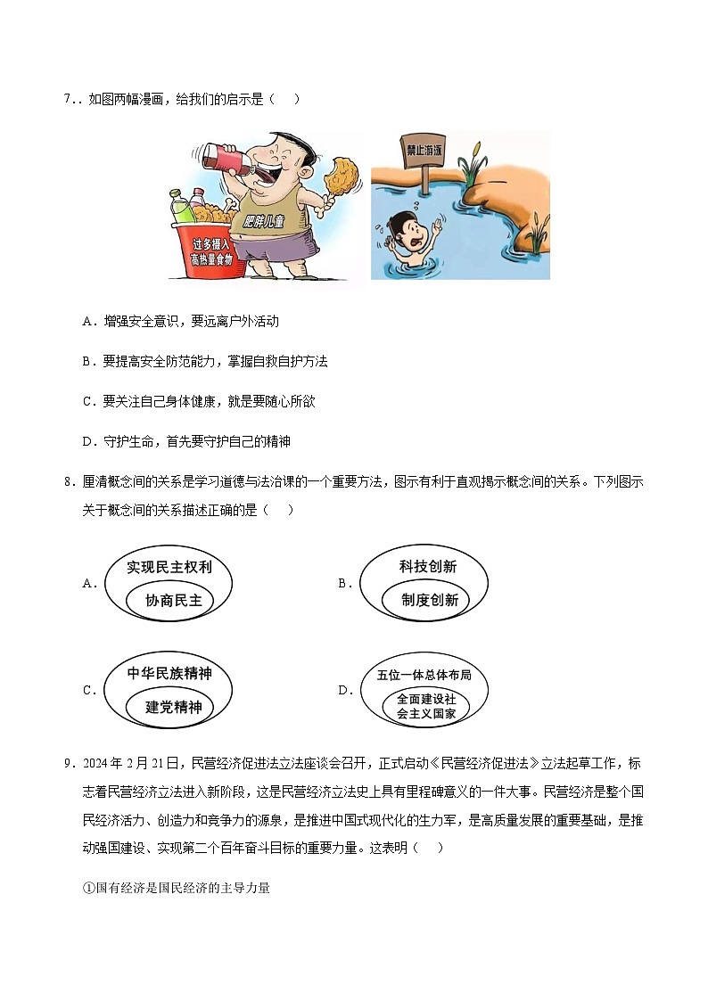 2024年中考道德与法治（广东）押题预测卷一（含答案）第3页