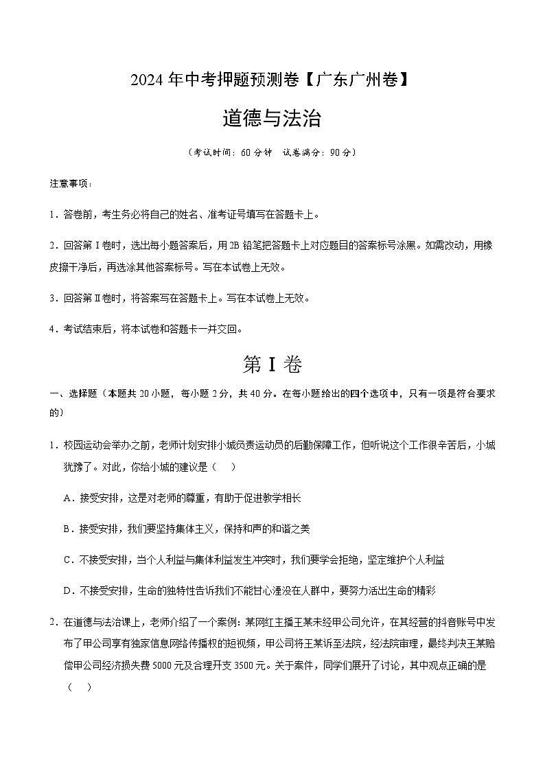 2024年中考道德与法治（广州）押题预测卷二（含答案）第1页