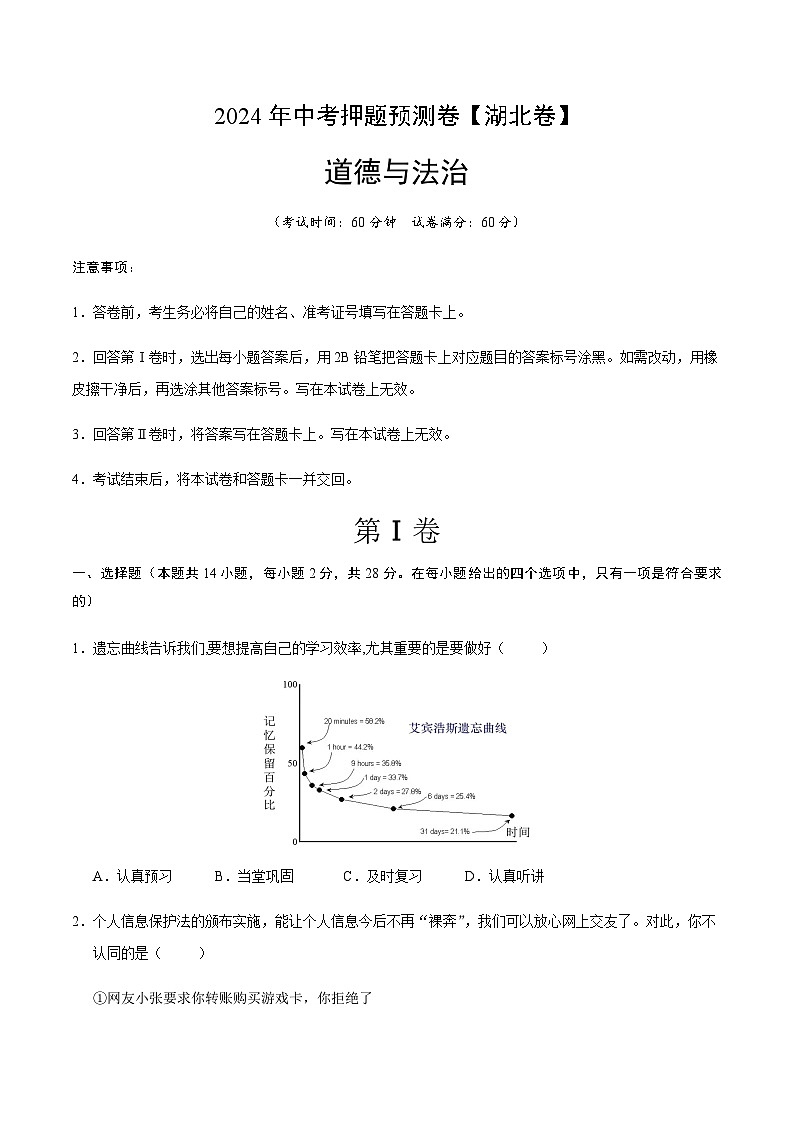 2024年中考道德与法治（湖北）押题预测卷二（含答案）第1页