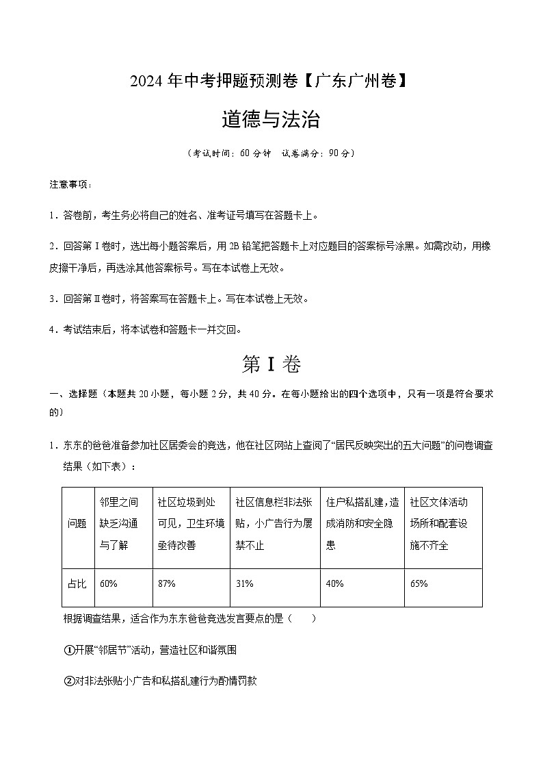 2024年中考道德与法治（广州）押题预测卷一（含答案）第1页