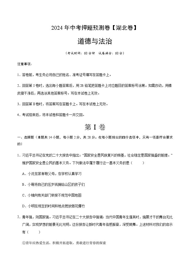 2024年中考道德与法治（湖北）押题预测卷一（含答案）第1页
