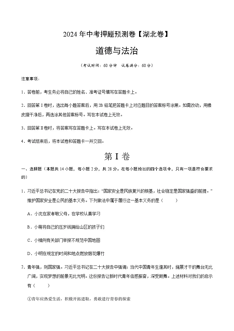 2024年中考道德与法治（湖北）押题预测卷一（含答案）第1页