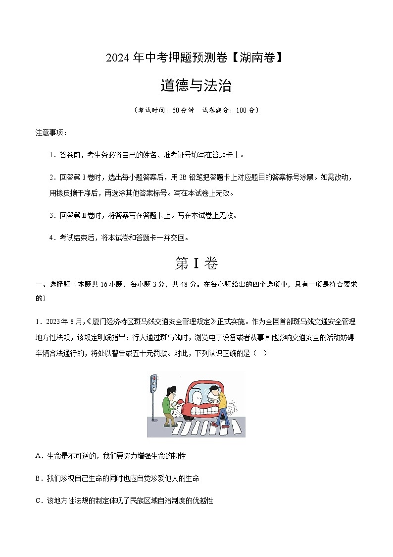 2024年中考道德与法治（湖南）押题预测卷一（含答案）第1页