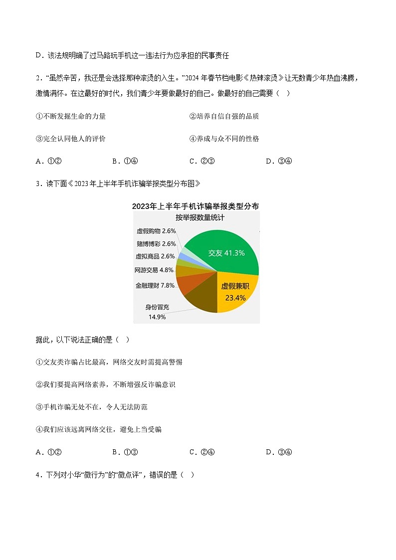 2024年中考道德与法治（湖南）押题预测卷一（含答案）第2页