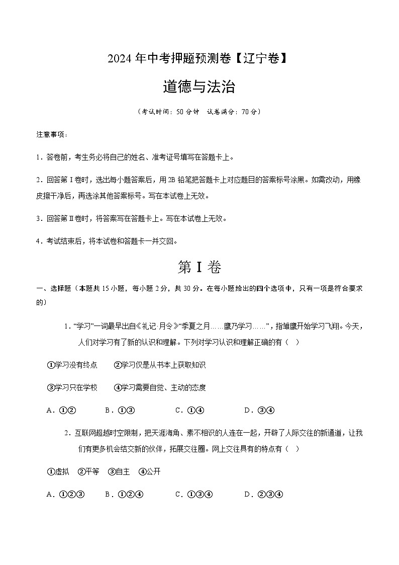 2024年中考道德与法治（辽宁）押题预测卷二（含答案）第1页