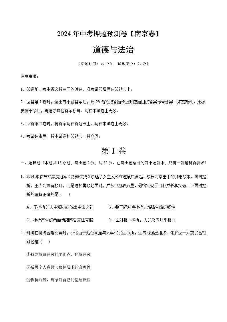2024年中考道德与法治（南京）押题预测卷二（含答案）第1页