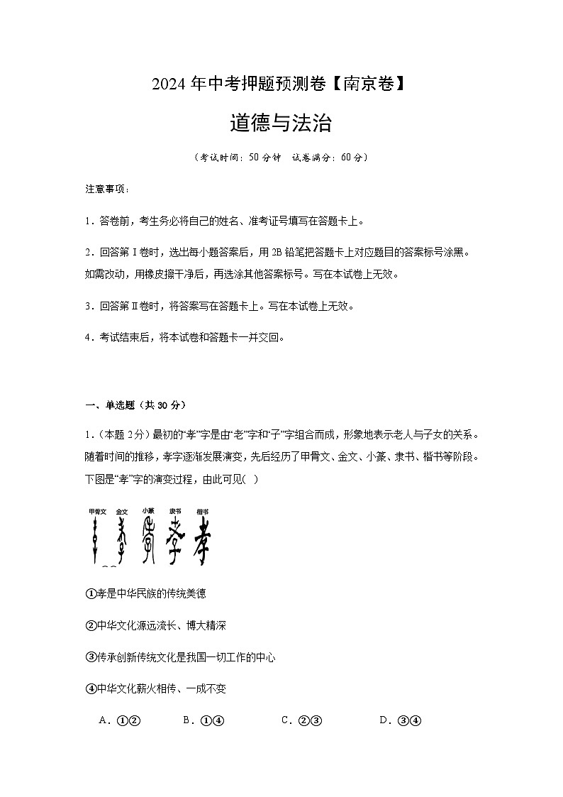 2024年中考道德与法治（南京）押题预测卷一（含答案）第1页