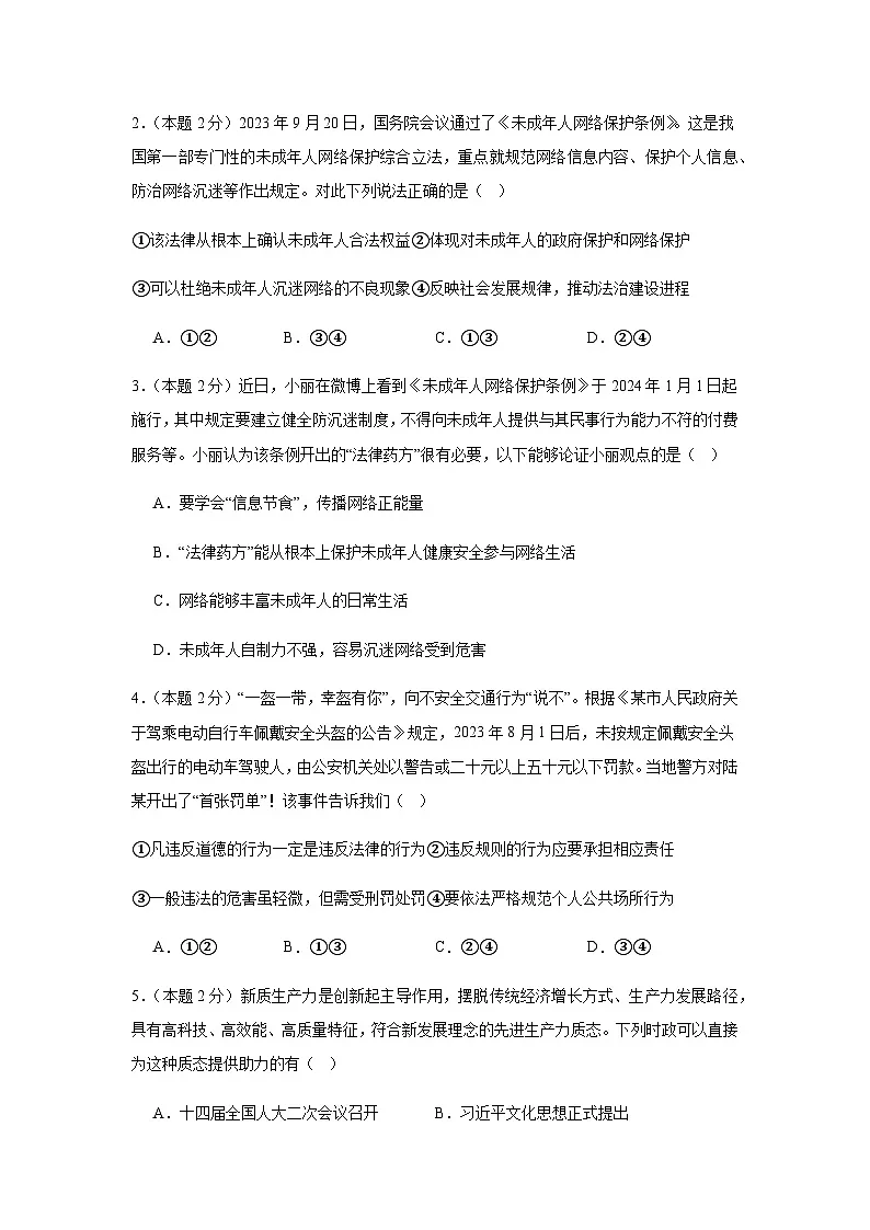 2024年中考道德与法治（南京）押题预测卷一（含答案）第2页