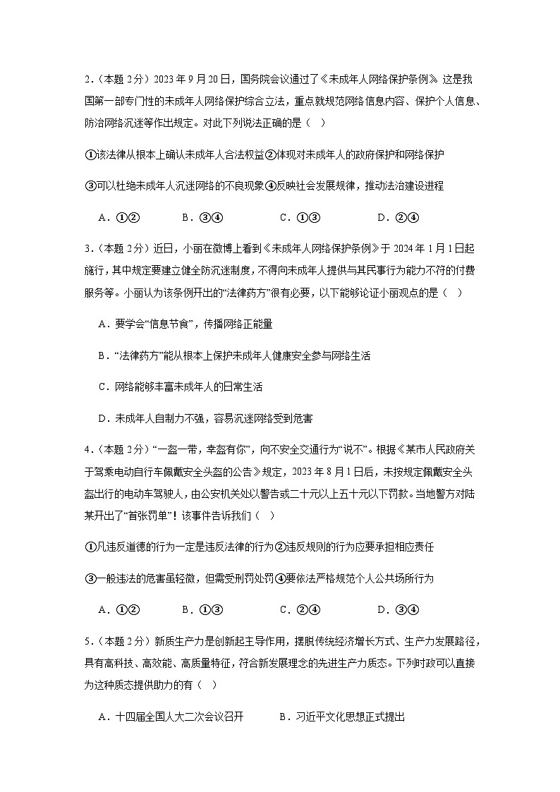 2024年中考道德与法治（南京）押题预测卷一（含答案）第2页